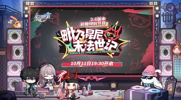 崩坏星穹铁道2.6版本毗乃昆尼末法世记前瞻直播什么时候开始 崩坏星穹铁道2.6版本毗乃昆尼末法世记前瞻直播开始时间