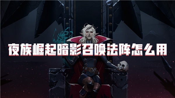 夜族崛起暗影召唤法阵怎么用