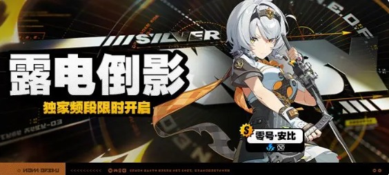 绝区零1.6版本露电倒影调频玩法教学