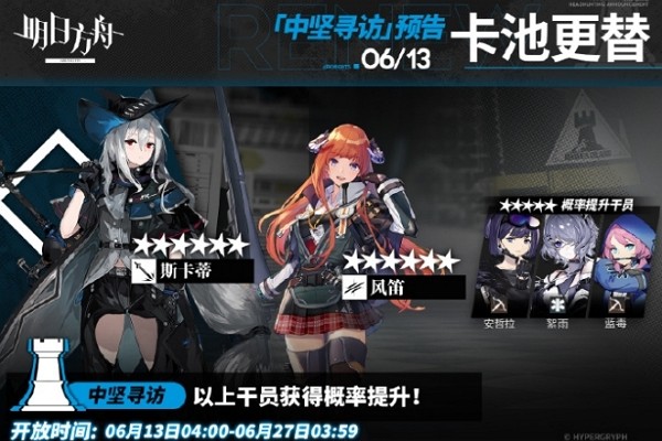 2024年6月13日明日方舟中坚寻访是什么 2024年6月13日明日方舟中坚寻访内容
