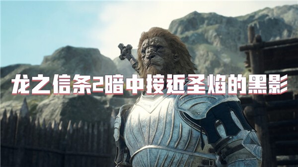 龙之信条2暗中接近圣焰的黑影