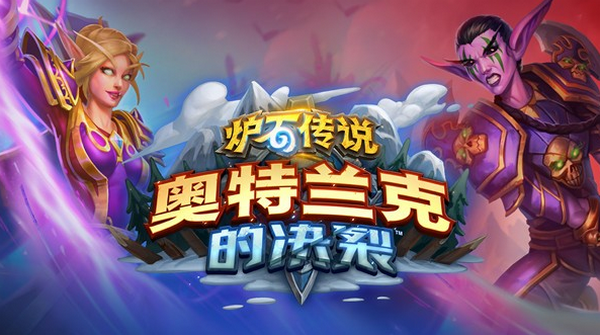 炉石传说奥特兰克的决裂选哪个阵营 阵营选择攻略