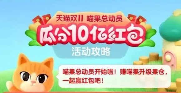 淘宝喵果总动员怎么玩 天猫双11喵果总动员助力玩法分享