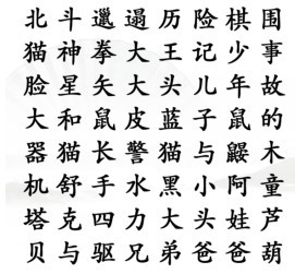 汉字找茬王消除经典动漫怎么过关-汉字找茬王消除经典动漫是什么