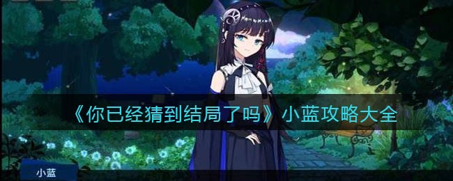 你已经猜到结局了吗小蓝攻略大全-怎么玩
