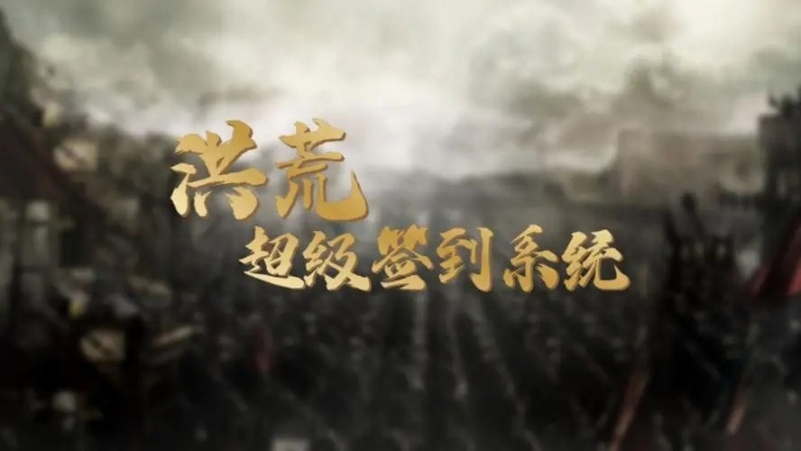 洪荒超级签到系统礼包码最新汇总_洪荒超级签到系统永久有效兑换码