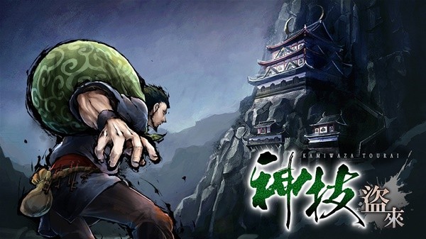 《神技盗来》视频攻略 全剧情流程视频攻略