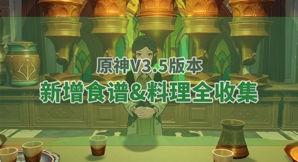 原神3.5新增料理食谱在哪里获取方法合集