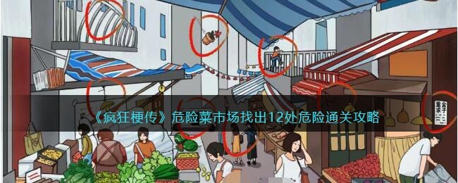 疯狂梗传危险菜市场攻略-找出12处危险怎么过