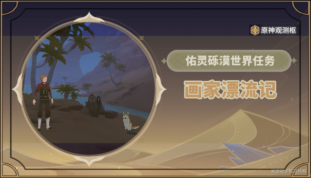 原神画家漂流记如何玩_原神画家漂流记攻略详解