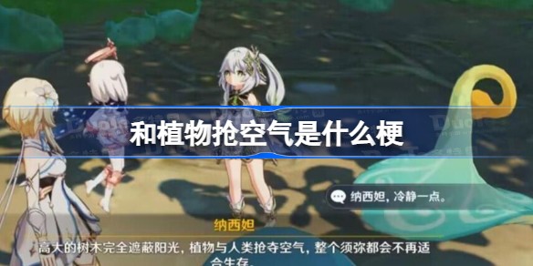 和植物抢空气的游戏叫什么名字 和植物抢空气是什么意思