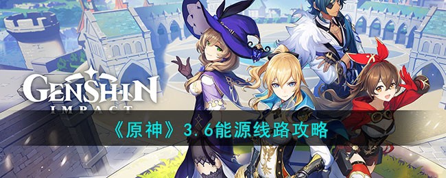 原神3.6能源线路有哪些_原神3.6能源线路玩法