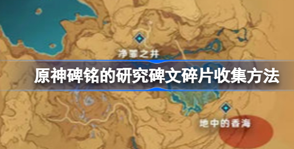 原神净罪之井秘境怎么开启 原神净罪之井秘境开启方法介绍