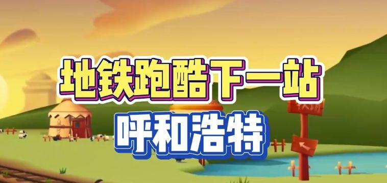 地铁跑酷呼和浩特直充怎么用 地铁跑酷呼和浩特直充使用攻略
