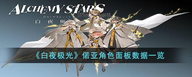 白夜极光偌亚怎么样-偌亚角色面板与装备技能数据介绍