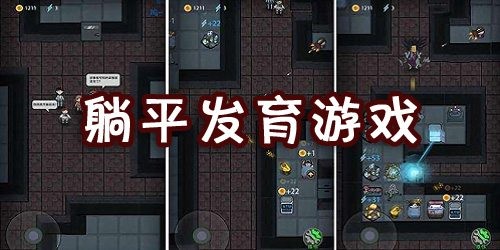 躺平发育512金币怎么卡 躺平发育快速512金币bug攻略