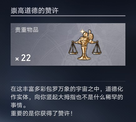 崩坏星穹铁道20个崇高道德的赞许收集位置一览-崩坏星穹铁道圣人成就任务攻略