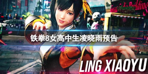 《铁拳8》中国角色有哪些-《铁拳8》凌晓雨角色宣传片公开