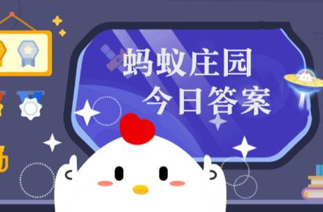 蚂蚁庄园今日答案最新2023年5月12日-油锅着火时用什么方法灭火更合适