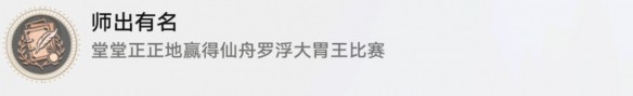 崩坏星穹铁道师出有名怎么做,成就完成攻略