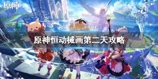 原神3.7版本恒动械画第2关怎么过-原神恒动械画七圣之篇第二天怎么完成
