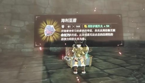 塞尔达传说王国之泪海利亚盾怎么刷-王国之泪海利亚盾144防御说明
