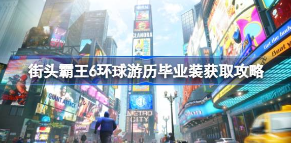 街头霸王6环球游历毕业装怎么获得-街头霸王6环球游历毕业装获取途径
