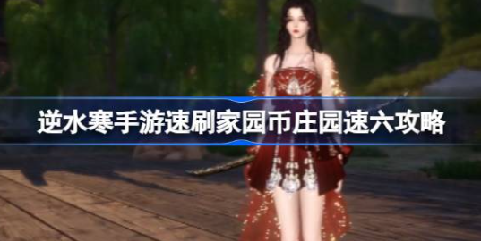 逆水寒手游家园币怎么获得-逆水寒手游家园币快速获取方法介绍