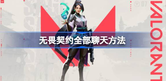 无畏契约怎么全部聊天-无畏契约全部聊天设置方法分享