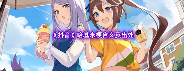 哈基米为什么是猫-哈基米是什么意思