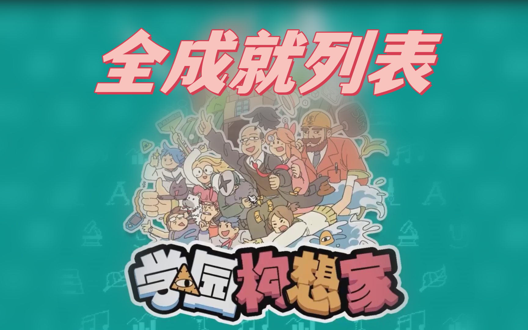 学院构想家成就有哪些-学院构想家全成就列表汇总