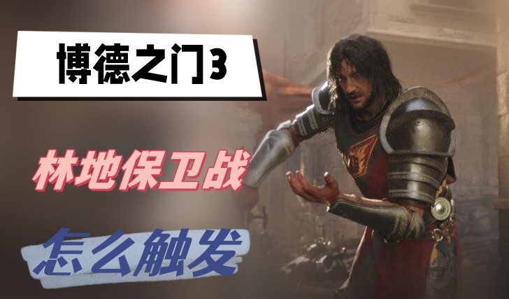 博德之门3林地保卫战怎么触发-博德之门3林地保卫战触发方法攻略