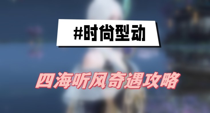 逆水寒手游四海听风奇遇怎么完成-逆水寒手游四海听风奇遇分享