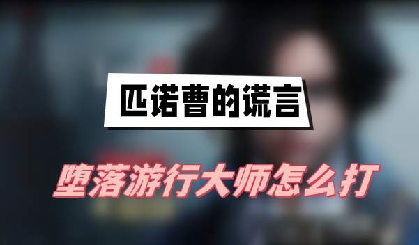 匹诺曹的谎言堕落游行大师怎么打-匹诺曹的谎言堕落游行大师打法一览