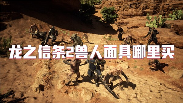 龙之信条2兽人面具哪里买
