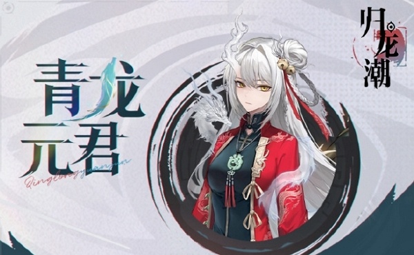 归龙潮青龙元君什么时候上线 归龙潮青龙元君上线时间