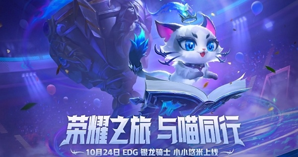金铲铲之战edg银龙骑士小小悠米什么时候上线 金铲铲之战edg银龙骑士小小悠米上线时间