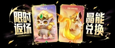 金铲铲之战至臻星辰鳞珑什么时候返场 金铲铲之战至臻星辰鳞珑返场时间