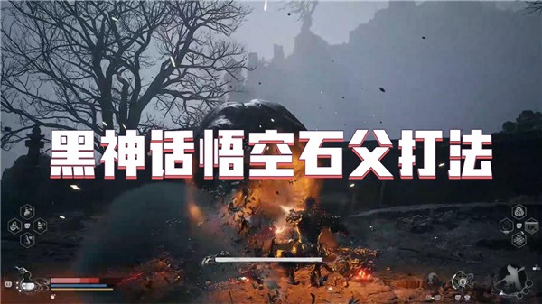 黑神话悟空石父怎么打
