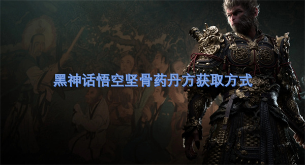 黑神话悟空坚骨药丹方获取方式