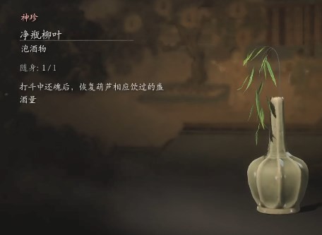 黑神话悟空净瓶柳叶获取方法
