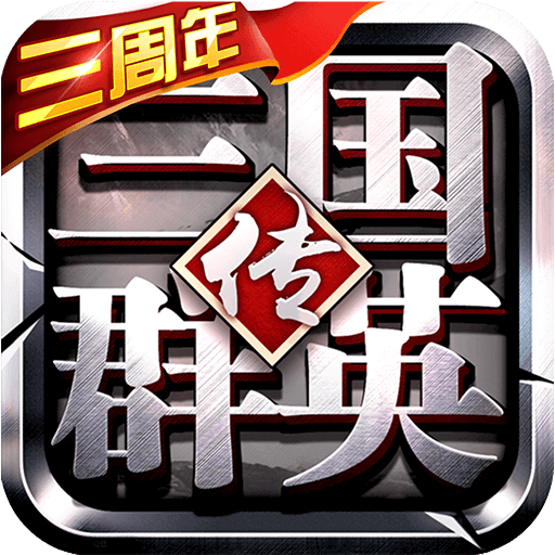 三国群英传争霸无限元宝版最新版