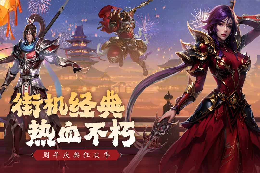 真三国快打0