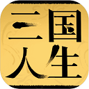 三国人生_logo
