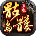 蓝夜骷髅岛_logo