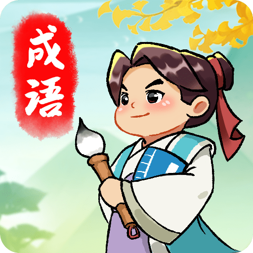 成语封神榜免费手机游戏app