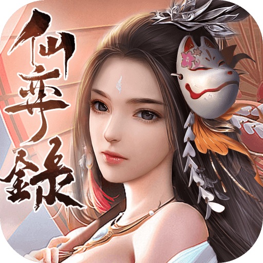 仙弈录（仙弈錄）下载安卓最新版