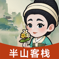 半山客栈手游apk