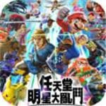 任天堂明星大乱斗全人物版免费版安卓下载安装