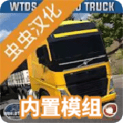 世界卡车驾驶模拟器虫虫最新手游app